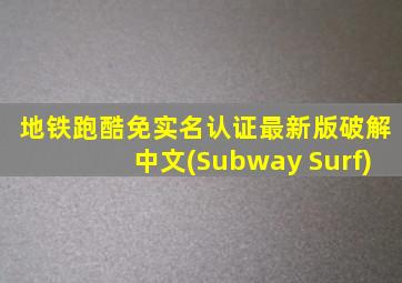 地铁跑酷免实名认证最新版破解中文(Subway Surf)